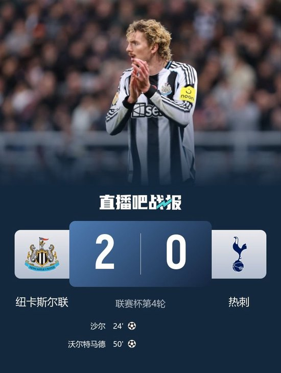 各赛事3连胜!纽卡2-0热刺进联赛杯8强 沃尔特马德破门沙尔建功