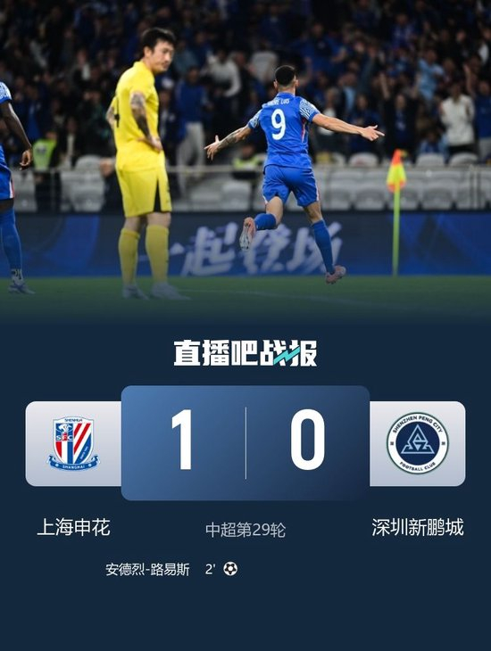 保留争冠悬念!申花1-0深圳新鹏城距榜首2分 路易斯头球闪击制胜