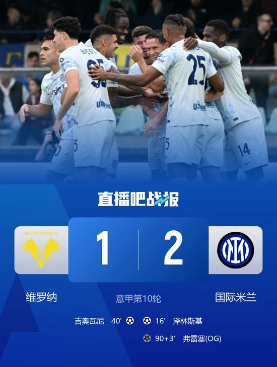 93分钟绝杀!国米2-1维罗纳距榜首1分 巴雷拉造乌龙泽林斯基破门