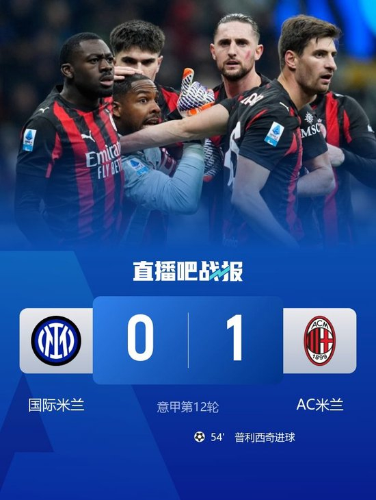 米兰德比战绩：米兰已连续6场不败，本场为229场德比中第75场胜利