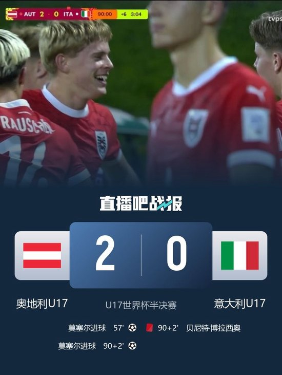 U17世界杯半决赛：奥地利2-0意大利首进决赛，将战葡/巴胜者