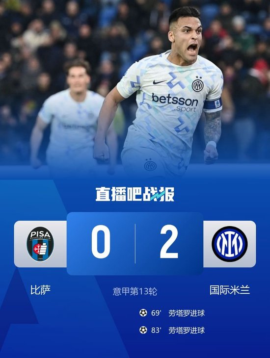 国米2-0比萨先赛暂升第二落后榜首1分 劳塔罗双响埃斯波西托助攻