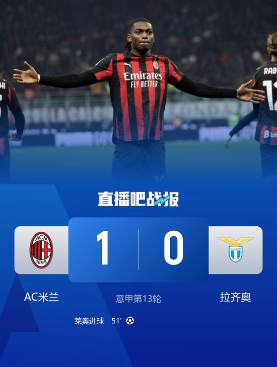 联赛12轮不败！米兰1-0拉齐奥先赛暂登顶 莱奥破门囧叔补时染红