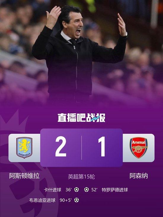 遭读秒绝杀！阿森纳1-2维拉各赛事18场不败终结 维拉各赛事7连胜