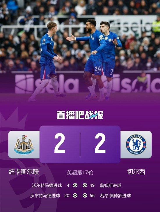 5轮仅1胜！切尔西2-2逼平纽卡 沃尔特马德双响詹姆斯世界波