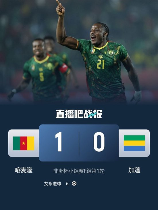 非洲杯-喀麦隆1-0加蓬取开门红 姆伯莫助攻艾永制胜巴莱巴伤退
