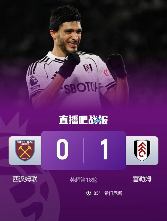 遭遇三连败！西汉姆0-1富勒姆 希门尼斯破门富勒姆迎联赛三连胜