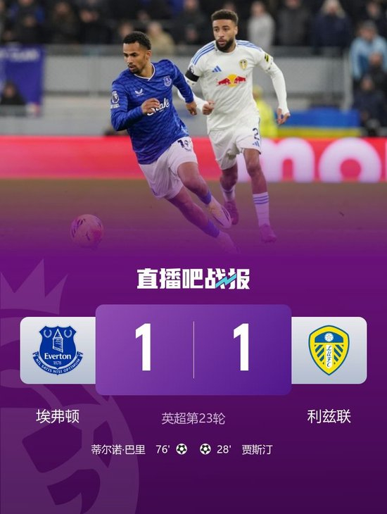 英超-埃弗顿1-1利兹联 贾斯汀破门巴里连场建功勒温、盖耶中框