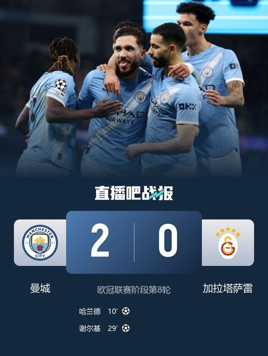 排名第8惊险晋级!曼城2-0加拉塔萨雷 哈兰德破门多库两助攻+伤退