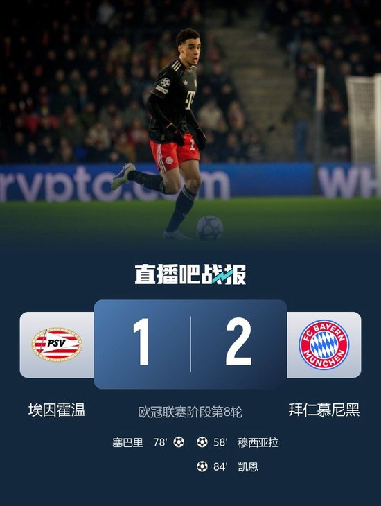 直通16强!拜仁2-1埃因霍温 穆西亚拉凯恩破门伦纳特·卡尔助攻