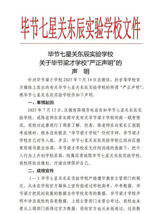 贵州毕节两所民办学校互发声明,指责对方中高考数据造假,当地教育部门介入