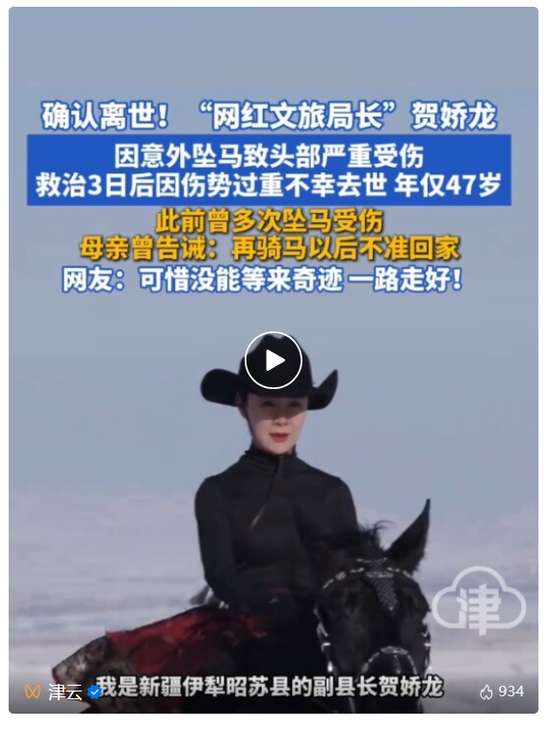 贺娇龙坠马去世，曾被母亲告诫“再骑马就不准回家” 网友：被她为家乡宣传的精神感动