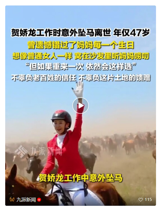 贺娇龙坠马去世，曾被母亲告诫“再骑马就不准回家” 网友：被她为家乡宣传的精神感动