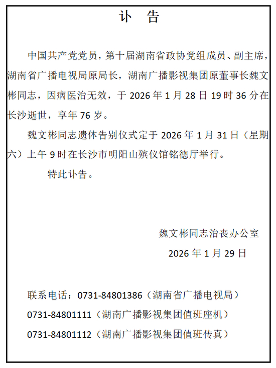 第十届湖南省政协党组成员、副主席魏文彬同志逝世