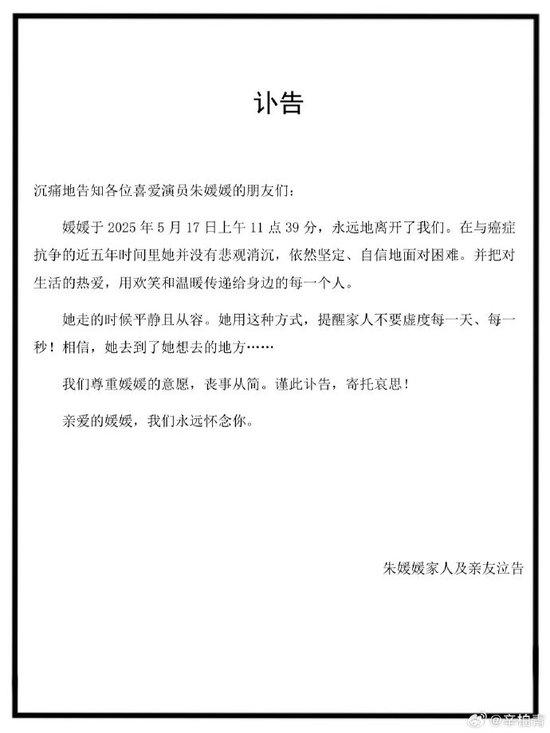 演员辛柏青发讣告,妻子朱媛媛去世