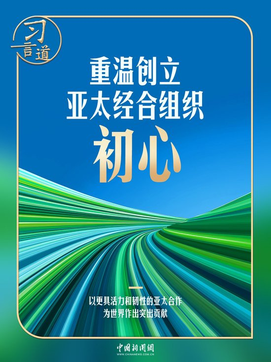习言道丨“拆墙”与“拉手”,习近平诠释APEC初心