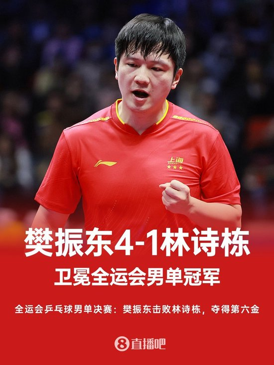 樊振东4-1击败林诗栋,全运会男单卫冕成功!