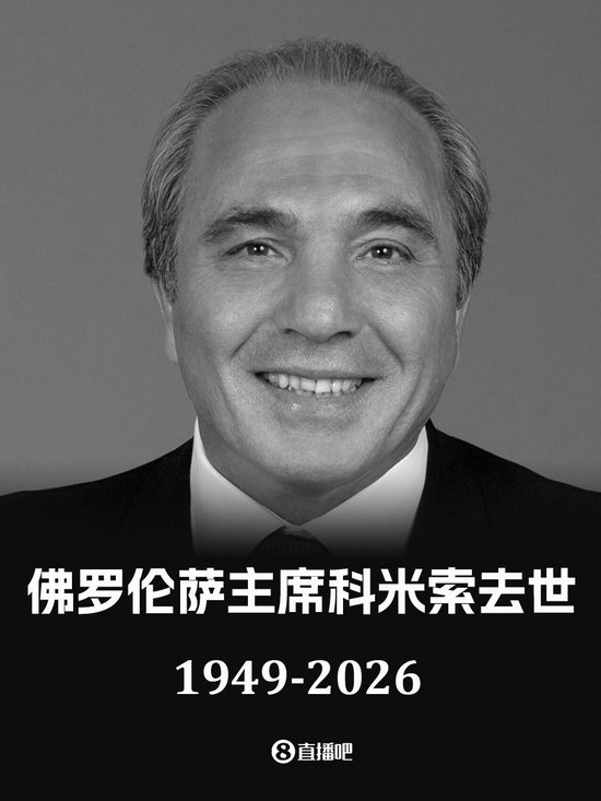 官方：佛罗伦萨俱乐部主席科米索去世，享年76岁