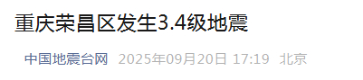 重庆发生3.4级地震