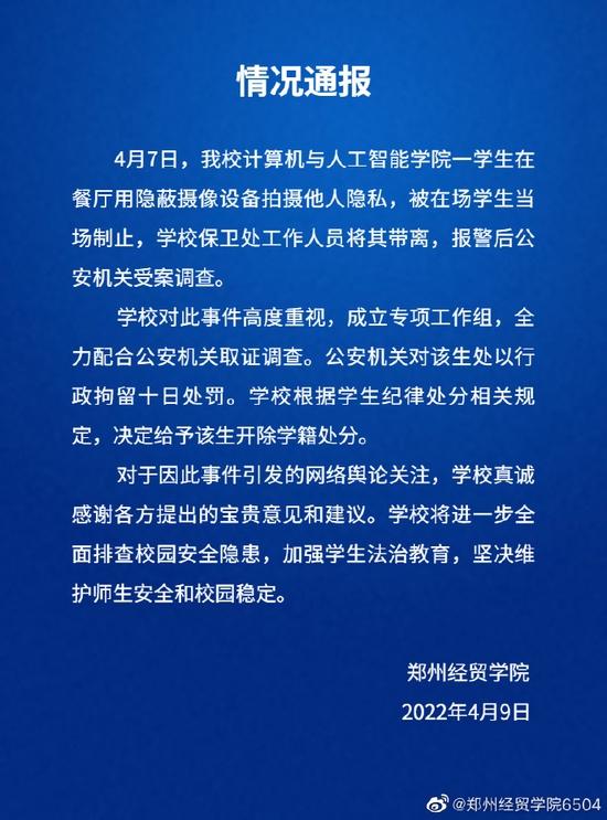 郑州经贸学院通报男生鞋藏摄像头偷拍女生裙底：拘留10日，开除学籍