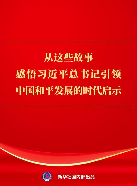 从这些故事,感悟习近平总书记引领中国和平发展的时代启示