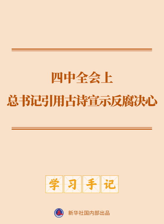 学习手记|四中全会上,总书记引用古诗宣示反腐决心