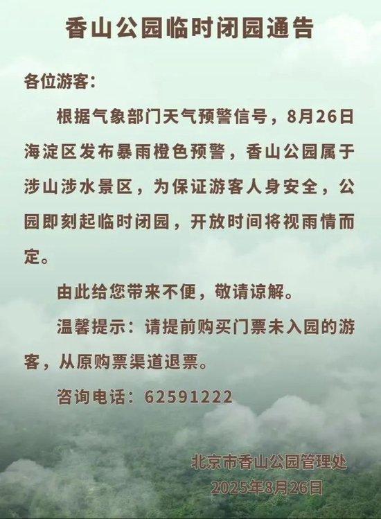 北京全市暴雨橙色预警、5区红色预警!国家防总派工作组分赴北京、河北