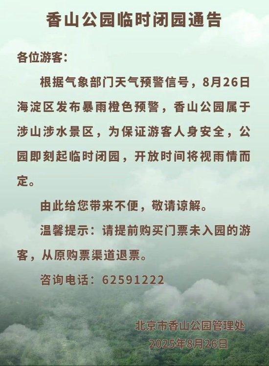暴雨预警，北京多家公园景区临时关闭