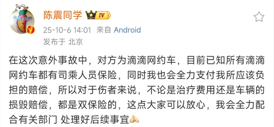 陈震再度回应“车祸事件”:对方为网约车,有司乘人员保险,我也会全力支付赔偿