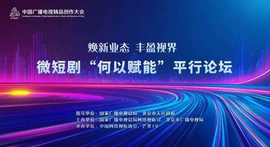 【行业动态】焕新业态 丰盈视界—微短剧“何以赋能”平行论坛即将亮相首届中国广播电视精品创作大会