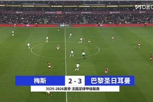 暂升榜首！巴黎3-2梅斯 杜埃长距离奔袭斩回归后首球 姆巴耶2助攻