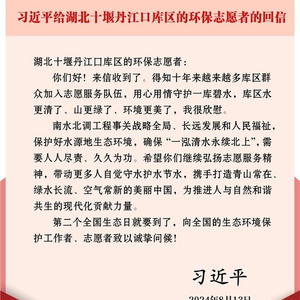 《致湖北十堰丹江口库区环保志愿者的感谢信》