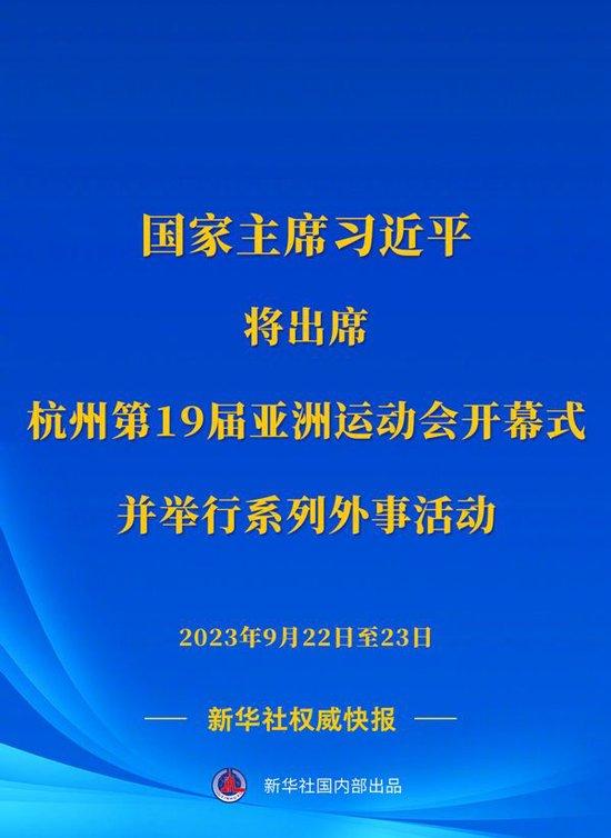 新华社权威快报丨习近平将出席杭州第19届亚洲运动会开幕式并举行系列外事活动