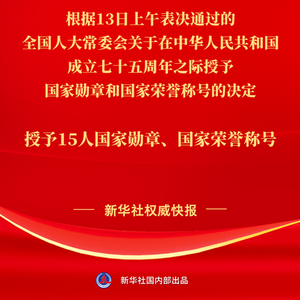 2024年港彩开奖结果庆祝建国75周年：15位杰出人士荣获国家荣誉 勋章 主席令 国家主席 中华人民共和国 荣誉称号 王小谟 赵忠贤 巴西 张卓元 李振声 sina.cn 第2张