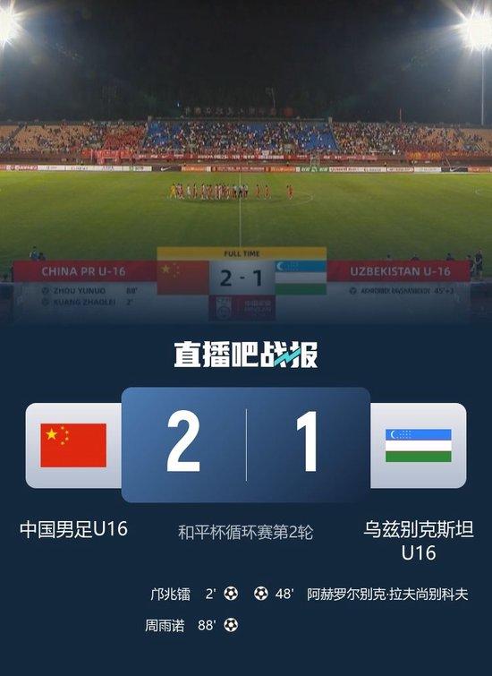 U16国足2-1乌兹别克斯坦&下轮与韩国争冠 邝兆镭闪击周雨诺绝杀