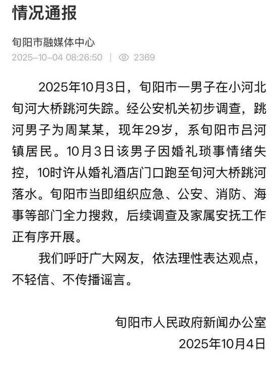 婚礼当天跳河男子遗体已找到,女方称会尽快去看 男方家属:还在了解跳河具体原因