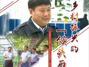 “时代楷模”王传喜：乡村振兴的“领头雁”