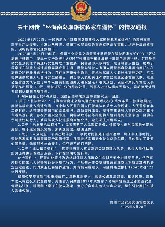 网传“环海南岛摩旅被私家车逼停”，儋州交警发布情况通报