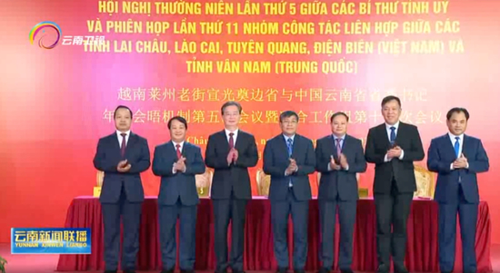 中越五省省委书记齐聚,有三个重要关键词
