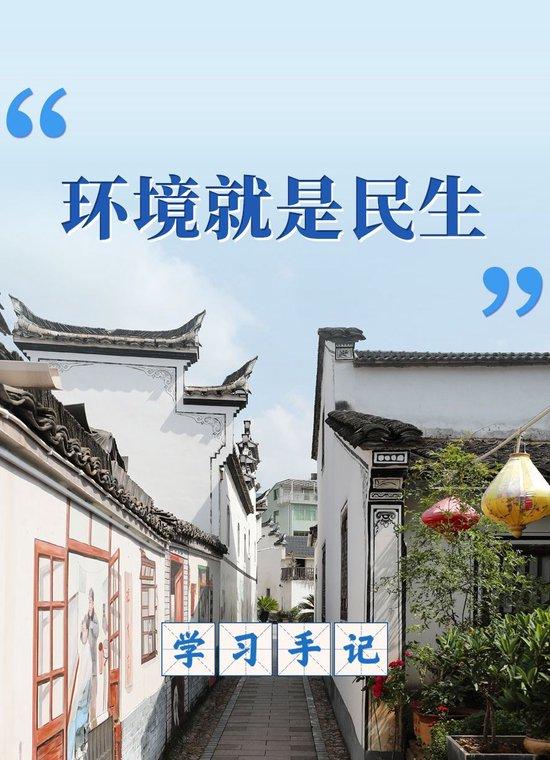 学习手记|“环境就是民生”