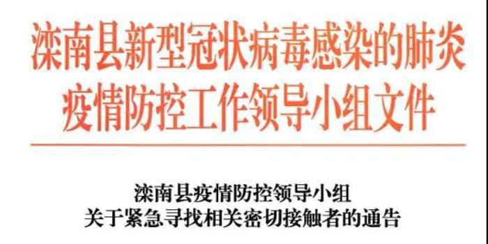 【丰润区关于紧急寻找同时空接触人员的公告】9月18日0时至6时唐山丰润区新增2例本土无症状感染者