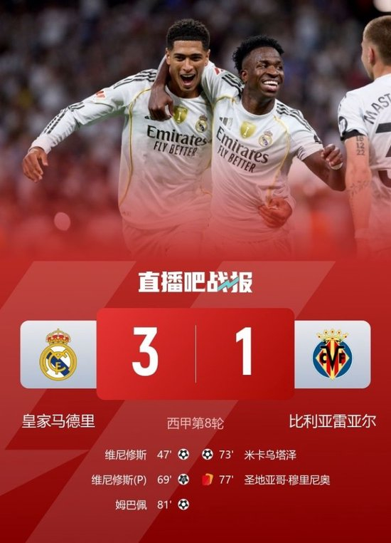 先赛暂登顶！皇马3-1十人黄潜 维尼修斯双响姆巴佩传射+伤退