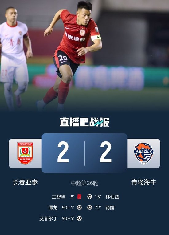 补时4分钟2球!十人亚泰2-2绝平海牛 谭龙破门艾菲尔丁95分钟绝平