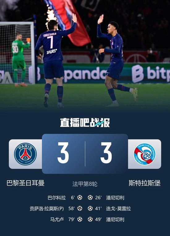 进球大战!巴黎主场3-3斯特拉斯堡仅1分领跑 拉莫斯巴尔科拉破门