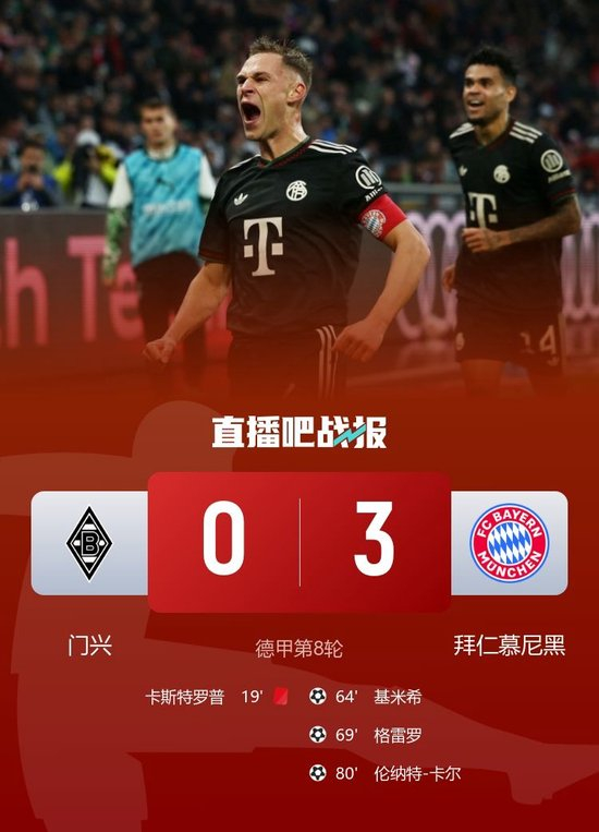8连胜领跑!拜仁3-0十人门兴 17岁卡尔连场世界波门兴8轮不胜垫底