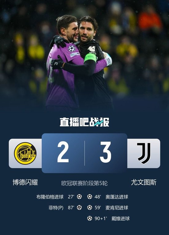 首胜!尤文3-2逆转博德闪耀 戴维绝杀奥蓬达麦肯尼破门米雷蒂助攻