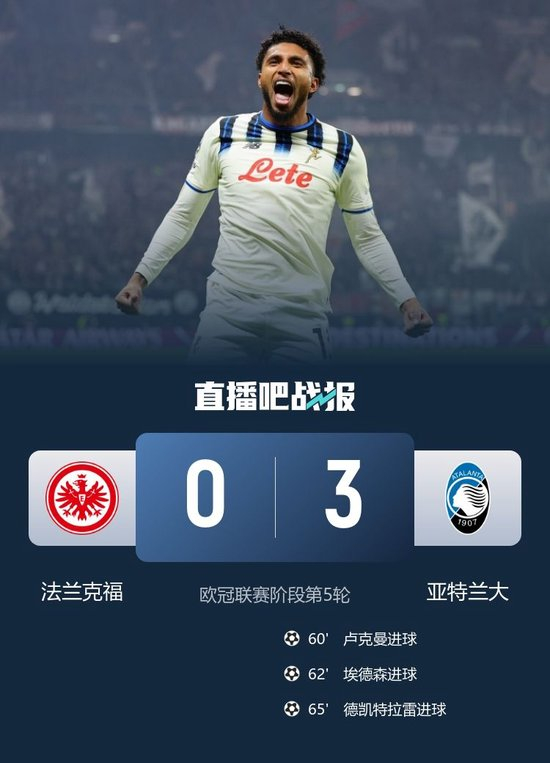 5分钟3球！亚特兰大3-0法兰克福 卢克曼+德凯特拉雷双双传射