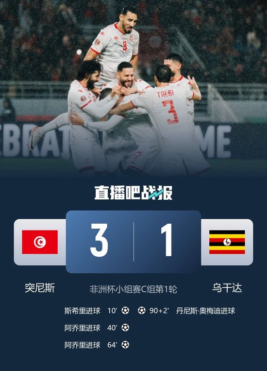 突尼斯3-1乌干达升C组榜首&下轮战尼日利亚 阿乔里双响斯希里破门