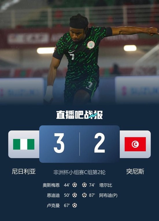 锁定小组第一！尼日利亚3-2突尼斯 卢克曼1射2传奥斯梅恩传射建功