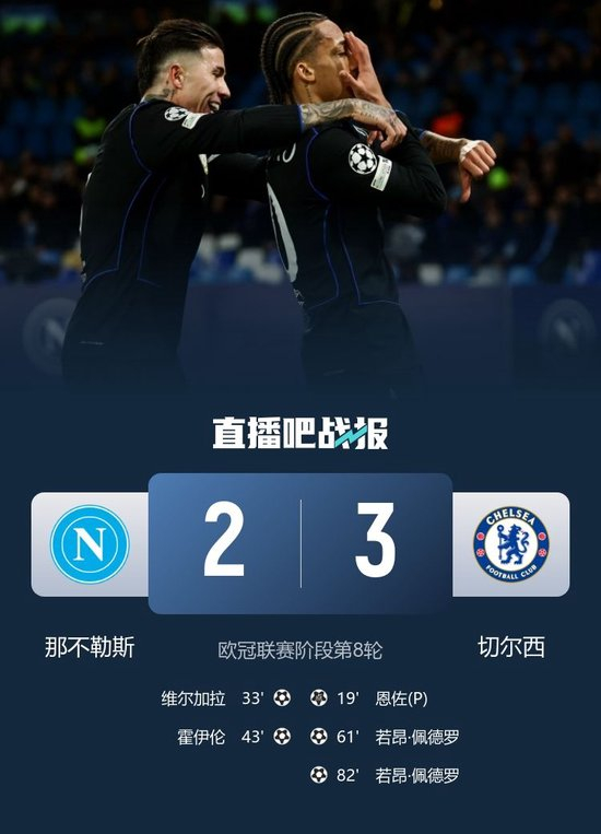 切尔西3-2送那不勒斯出局 佩德罗双响恩佐点射 蓝军第六直通16强